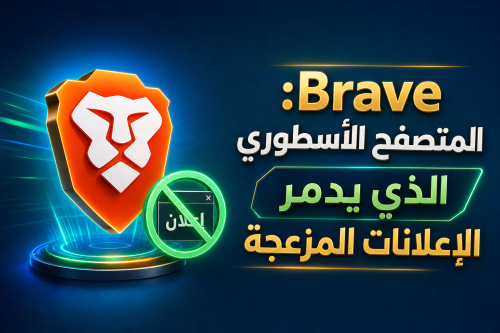 Brave: المتصفح الأسطوري الذي يدمر الإعلانات المزعجة