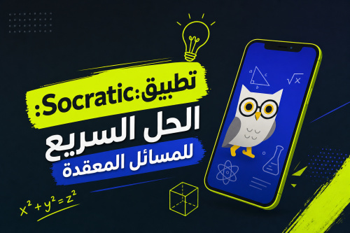تطبيق Socratic: الحل السريع للمسائل المعقدة