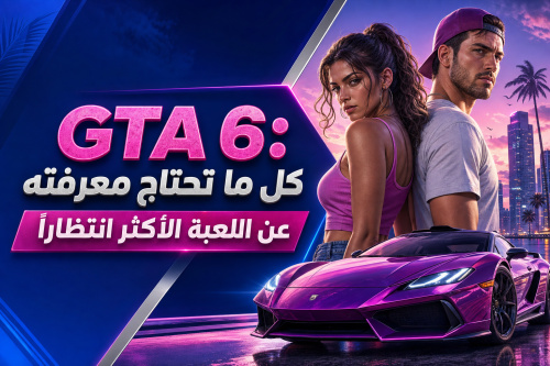 GTA 6: كل ما تحتاج معرفته عن اللعبة الأكثر انتظاراً