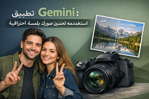 تطبيق Gemini: استخدمه لتحسين صورك بلمسة احترافية