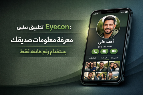 استكشف تطبيق Eyecon: معرفة معلومات صديقك باستخدام رقم هاتفه فقط