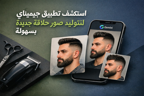 استكشف تطبيق جيميناي لتوليد صور حلاقة جديدة بسهولة