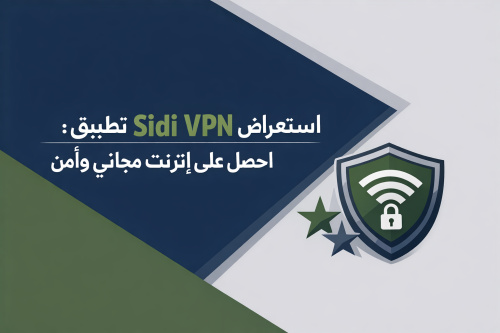استعراض تطبيق Sidi VPN: احصل على إنترنت مجاني وآمن