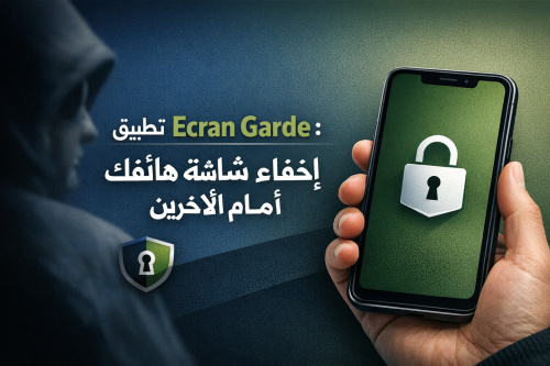 تطبيق Ecran Garde: إخفاء شاشة هاتفك أمام الآخرين