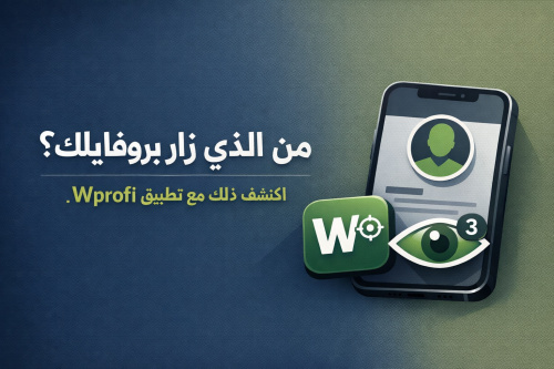 من الذي زار بروفايلك؟ اكتشف ذلك مع تطبيق Wprofi