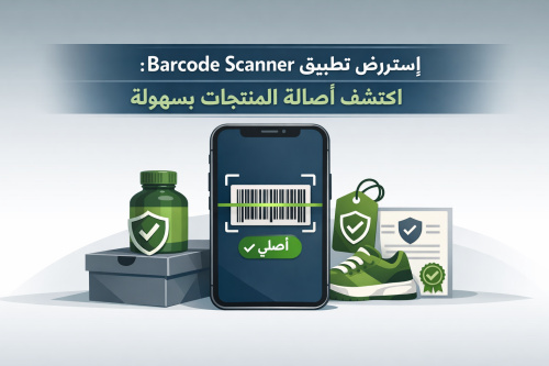 استعراض تطبيق Barcode Scanner: اكتشف أصالة المنتجات بسهولة