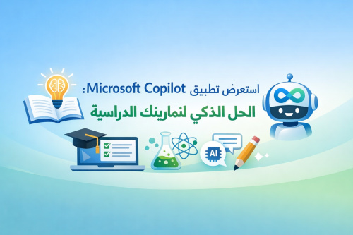 استعرض تطبيق Microsoft Copilot: الحل الذكي لتمارينك الدراسية