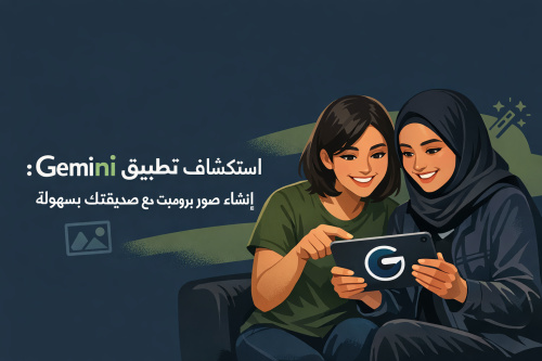 استكشاف تطبيق Gemini: إنشاء صور برومبت مع صديقتك بسهولة