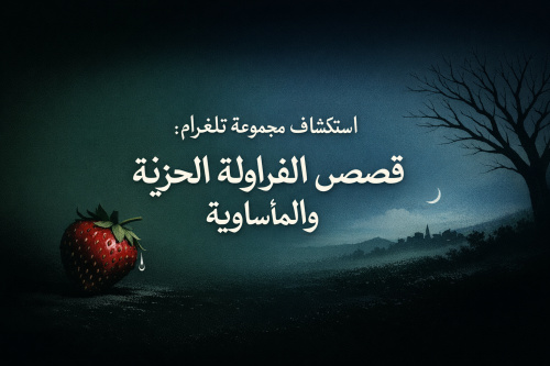 استكشاف مجموعة تلغرام: قصص الفراولة الحزينة والمأساوية