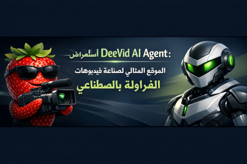 استعراض DeeVid AI Agent: الموقع المثالي لصناعة فيديوهات الفراولة بالذكاء الاصطناعي