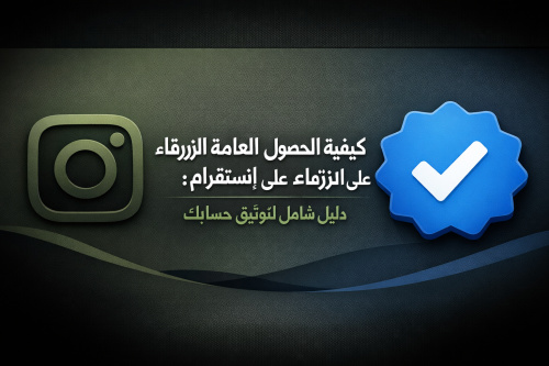 كيفية الحصول على العلامة الزرقاء على انستقرام: دليل شامل لتوثيق حسابك