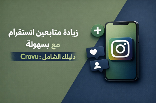 زيادة متابعين انستقرام بسهولة مع Crovu: دليلك الشامل