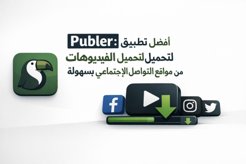 Publer: أفضل تطبيق لتحميل الفيديوهات من مواقع التواصل الاجتماعي بسهولة