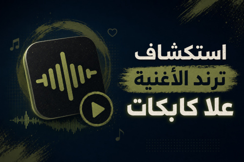 استكشاف ترند الأغنية علا كابكات