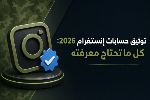 توثيق حسابات إنستغرام 2026: كل ما تحتاج معرفته