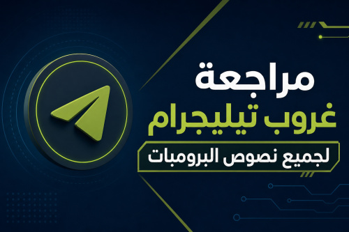 مراجعة غروب تيليجرام لجميع نصوص البرومبات