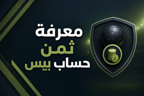 معرفة ثمن حساب بيس