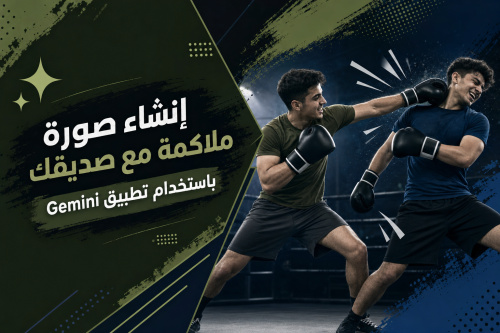 إنشاء صورة ملاكمة مع صديقك باستخدام تطبيق Gemini