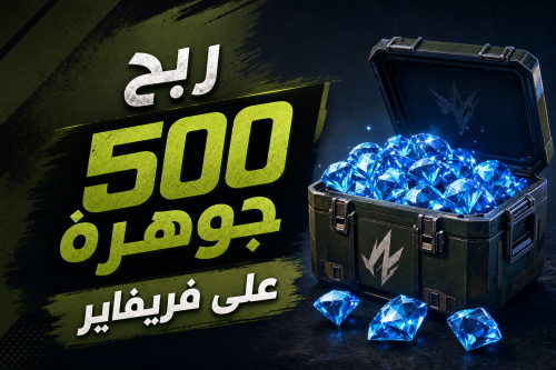 ربح 500 جوهرة على فريفاير