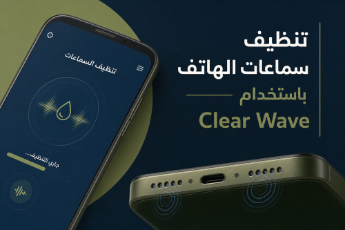 تنظيف سماعات الهاتف باستخدام Clear Wave