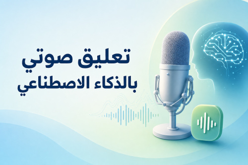 تعليق صوتي بالذكاء الاصطناعي