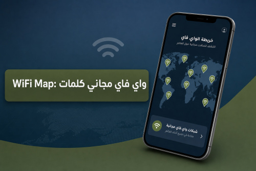 WiFi Map: واي فاي مجاني كلمات
