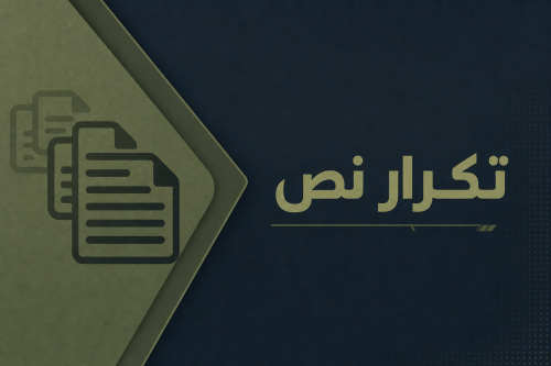 تكرار نص