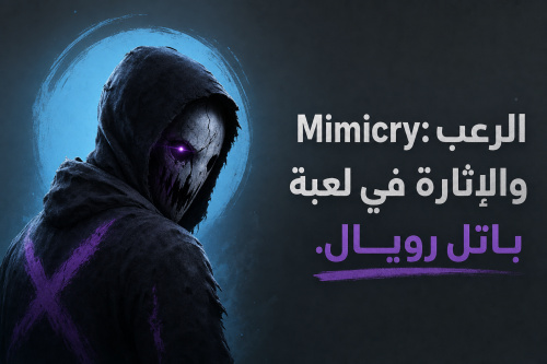 Mimicry: الرعب والإثارة في لعبة باتل رويال