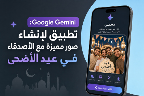Google Gemini: تطبيق لإنشاء صور مميزة مع الأصدقاء في عيد الأضحى