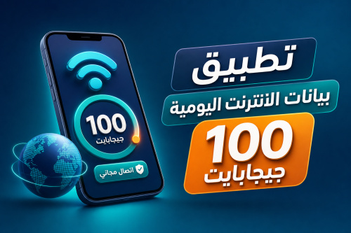 تطبيق بيانات الإنترنت اليومية 100 جيجابايت