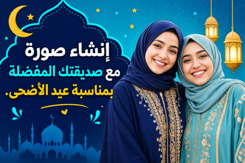 إنشاء صورة مع صديقتك المفضلة بمناسبة عيد الأضحى
