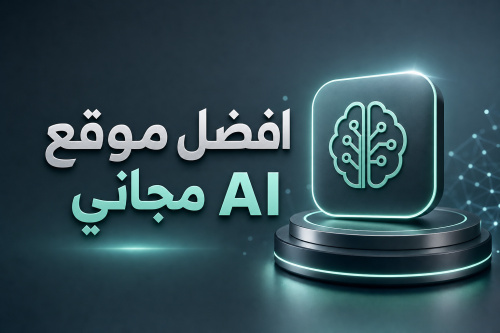 افضل موقع AI مجاني