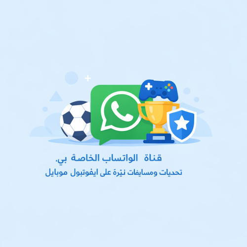 قناة الواتساب الخاصة بي: تحديات ومسابقات مثيرة على ايفوتبول موبايل