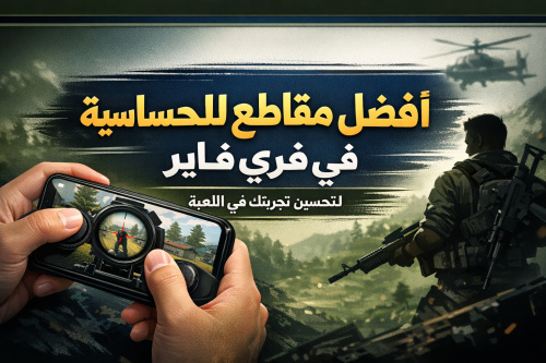 أفضل مقاطع للحساسية في فري فاير لتحسين تجربتك في اللعبة