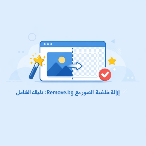 إزالة خلفية الصور بسهولة مع Remove.bg: دليلك الشامل