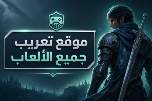موقع تعريب جميع الألعاب