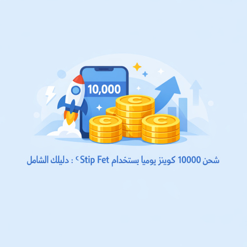 شحن 10000 كوينز يومياً باستخدام تطبيق Stip Fet: دليلك الشامل