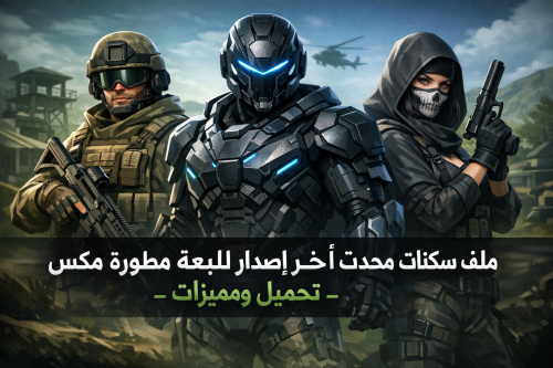 ملف سكنات محدث آخر إصدار للعبة مطورة مكس - تحميل ومميزات