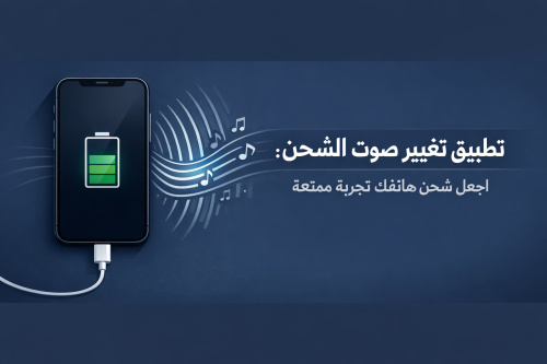 تطبيق تغيير صوت الشحن: اجعل شحن هاتفك تجربة ممتعة