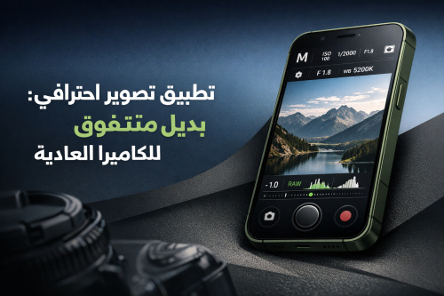 تطبيق تصوير احترافي: بديل متفوق للكاميرا العادية