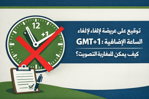 توقيع على عريضة لإلغاء الساعة الإضافية GMT+1: كيف يمكن للمغاربة التصويت؟