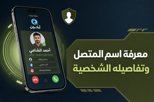 معرفة اسم المتصل وتفاصيله الشخصية