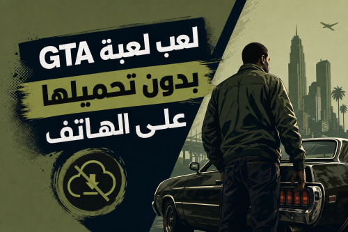 لعب لعبة GTA بدون تحميلها على الهاتف