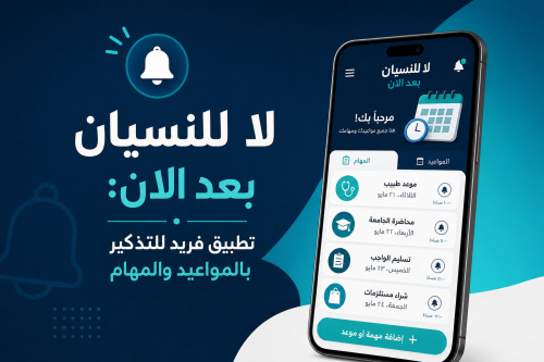 لا للنسيان بعد الان: تطبيق فريد للتذكير بالمواعيد والمهام