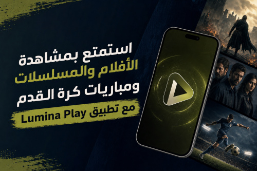 استمتع بمشاهدة الأفلام والمسلسلات ومباريات كرة القدم مع تطبيق Lumina Play
