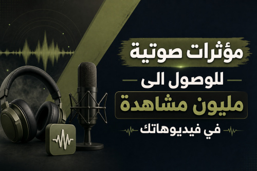 مؤثرات صوتية للوصول الى مليون مشاهدة في فيديوهاتك