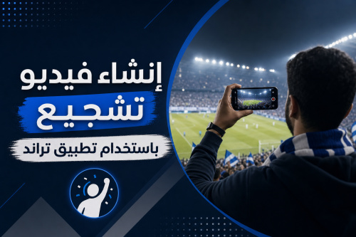 إنشاء فيديو تشجيع باستخدام تطبيق تراند