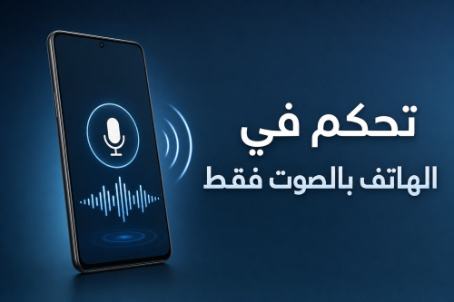 تحكم في الهاتف بالصوت فقط