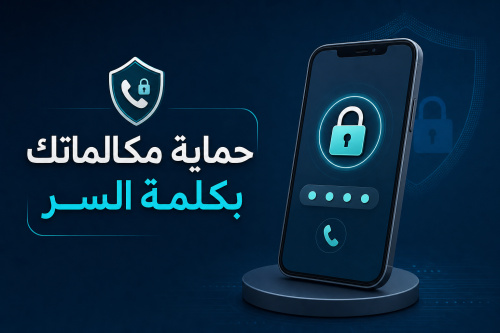 حماية مكالماتك بكلمة السر