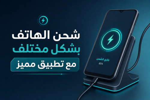 شحن الهاتف بشكل مختلف مع تطبيق مميز